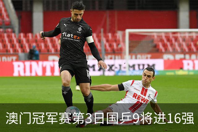 澳门冠军赛第3日国乒9将进16强 徐瑛彬3-2庄智渊
